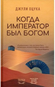 Когда император был богом