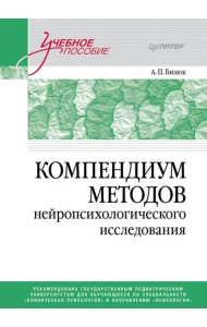 Компендиум методов нейропсихологического исследования. Учебное пособие для вузов