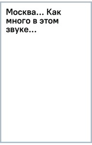 Москва... Как много в этом звуке...