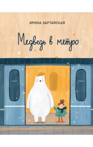 Медведь в метро