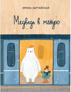 Медведь в метро Медведь в метро