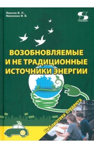 Возобновляемые и не традиционные источники энергии