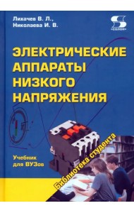 Электрические аппараты низкого напряжения. Учебник для ВУЗов