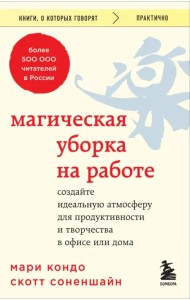Магическая уборка на работе. Создайте идеальную атмосферу для продуктивности и творчества в офисе