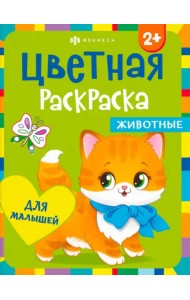 Раскраска для малышей. Животные. 2+