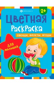 Раскраска для малышей. Овощи, фрукты, ягоды. 2+