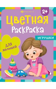 Раскраска для малышей. Игрушки. 2+
