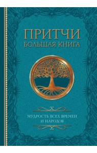 Притчи. Большая книга. Мудрость всех времен и народов
