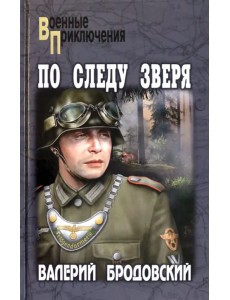 По следу зверя