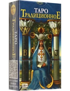 Таро Традиционное