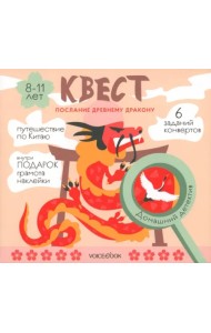 Квест Послание древнему дракону