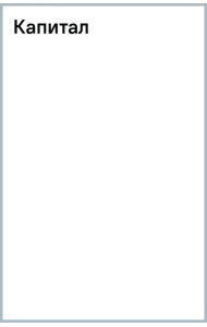 Капитал
