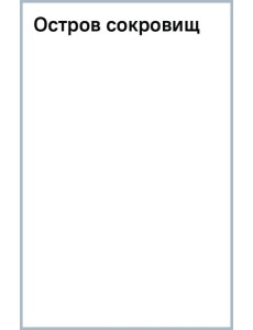 Остров сокровищ