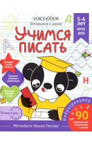 Учимся писать. Рабочая тетрадь. 5-6 лет