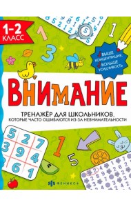 Тренажёр для школьников. Внимание. 1-2 класс