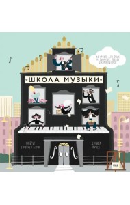 Школа музыки. 40 уроков для юных музыкантов, певцов и композиторов