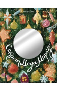 Секрет Деда Мороза