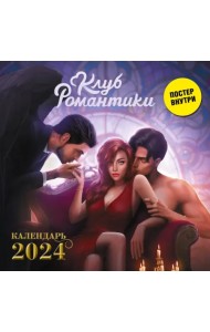 Клуб Романтики. Календарь на 2024 год