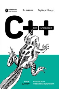C++ для начинающих