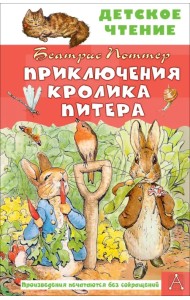 Приключения кролика Питера