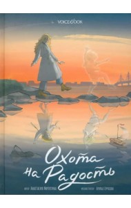 Охота на радость