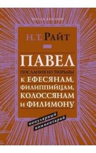 Павел. Послания из тюрьмы. Популярный комментарий
