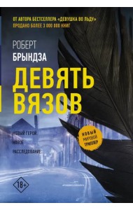 Девять вязов