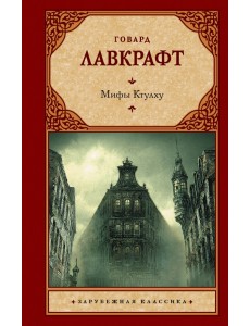 Мифы Ктулху Мифы Ктулху