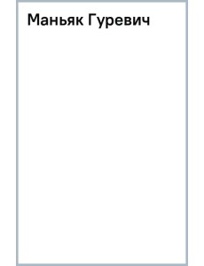 Маньяк Гуревич Маньяк Гуревич
