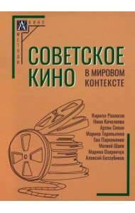 Советское кино в мировом контексте