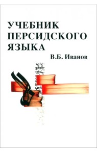 Учебник персидского языка
