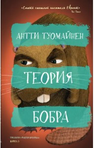 Теория бобра