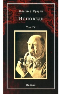 Исповедь. Том 4