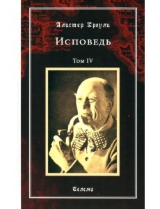 Исповедь. Том 4 Исповедь. Том 4