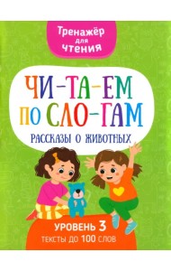 Читаем по слогам Рассказы о животных