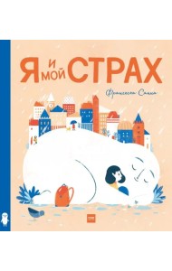 Я и мой Страх