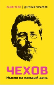 Чехов. Мысли на каждый день