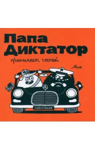 Папа диктатор принимает гостей