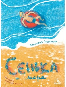 Сенька и море