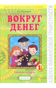 Азбука финансовой грамотности. 1 класс. Вокруг денег. Рабочая тетрадь