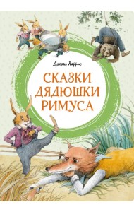 Сказки дядюшки Римуса