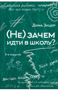 (Не) зачем идти в школу
