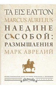 Наедине с собой: размышления = ta eis heauton