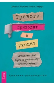 Тревога приходит и уходит. Напишите свой путь к душевному спокойствию. Дневник-руководство