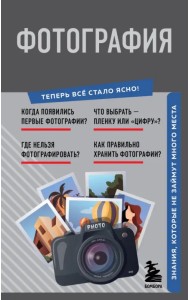 Фотография. Знания, которые не займут много места