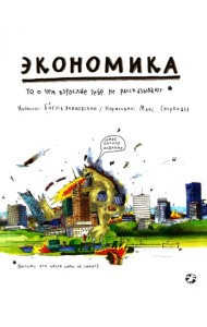 Экономика. То, о чем взрослые тебе не рассказывают