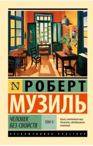 Человек без свойств. Том II
