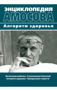 Энциклопедия Амосова. Алгоритм здоровья