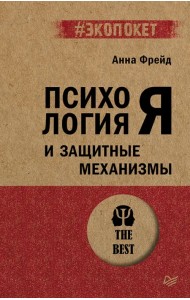 Психология Я и защитные механизмы