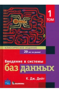 Введение в системы баз данных. Том 1